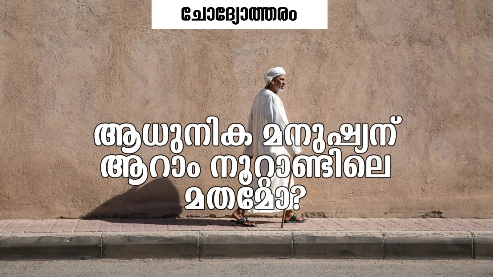 പതിനാലു നൂറ്റാണ്ടിനകം ലോകം വിവരിക്കാനാവാത്ത വിധം മാറി