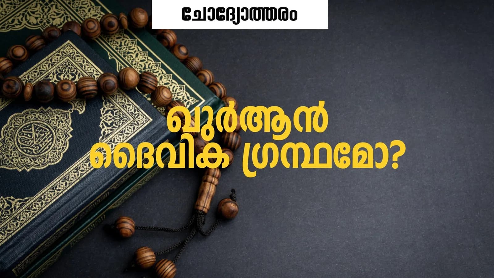 ഖുർആൻ ദൈവികഗ്രന്ഥമാണെന്നാണല്ലോ മുസ്ലിംകൾ അവകാശപ്പെടാറുള്ളത്