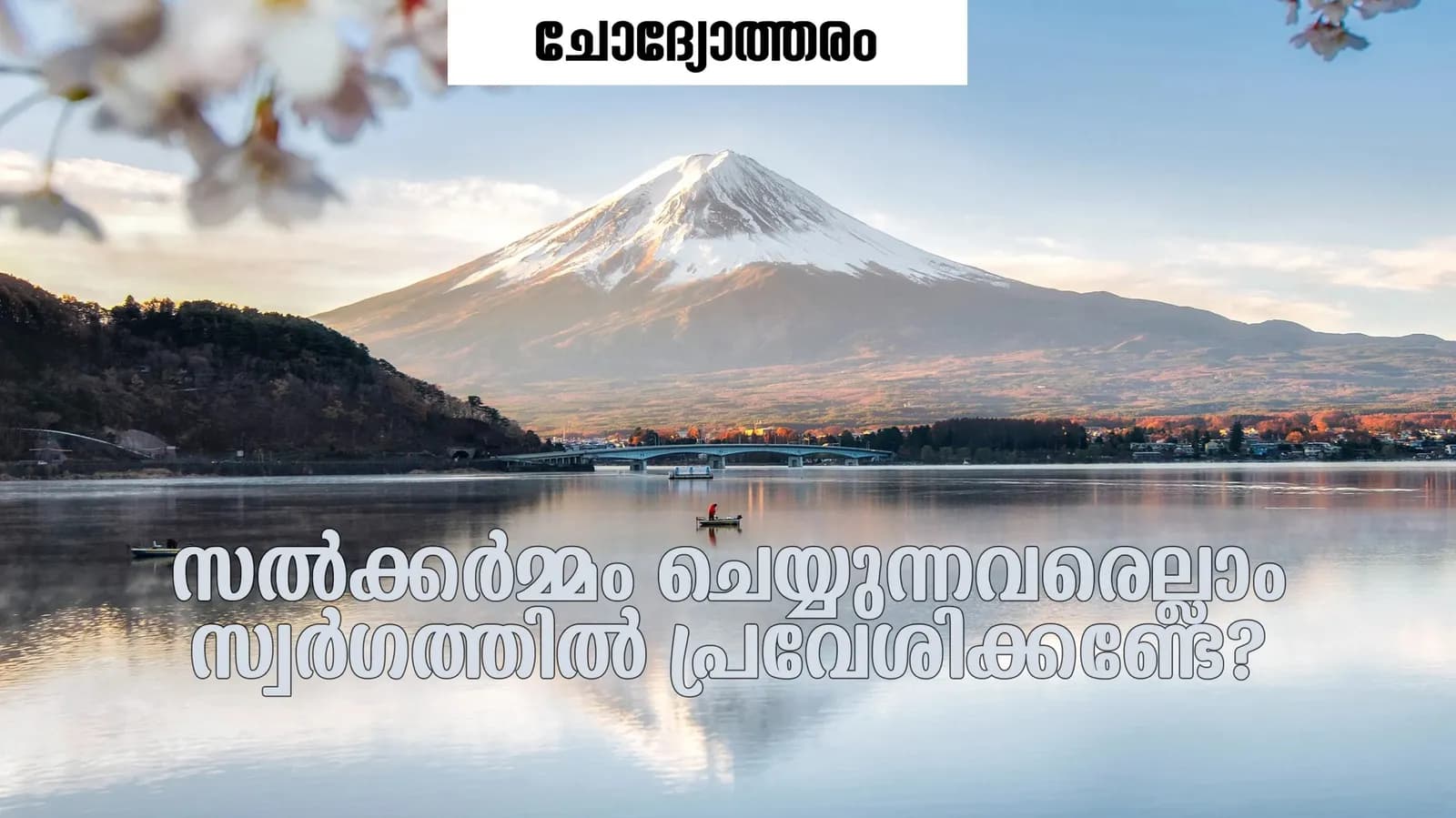 ഒരാൾ ദൈവത്തിലും മരണാനന്തര ജീവിതത്തിലുമൊന്നും വിശ്വസിക്കുന്നില്ല