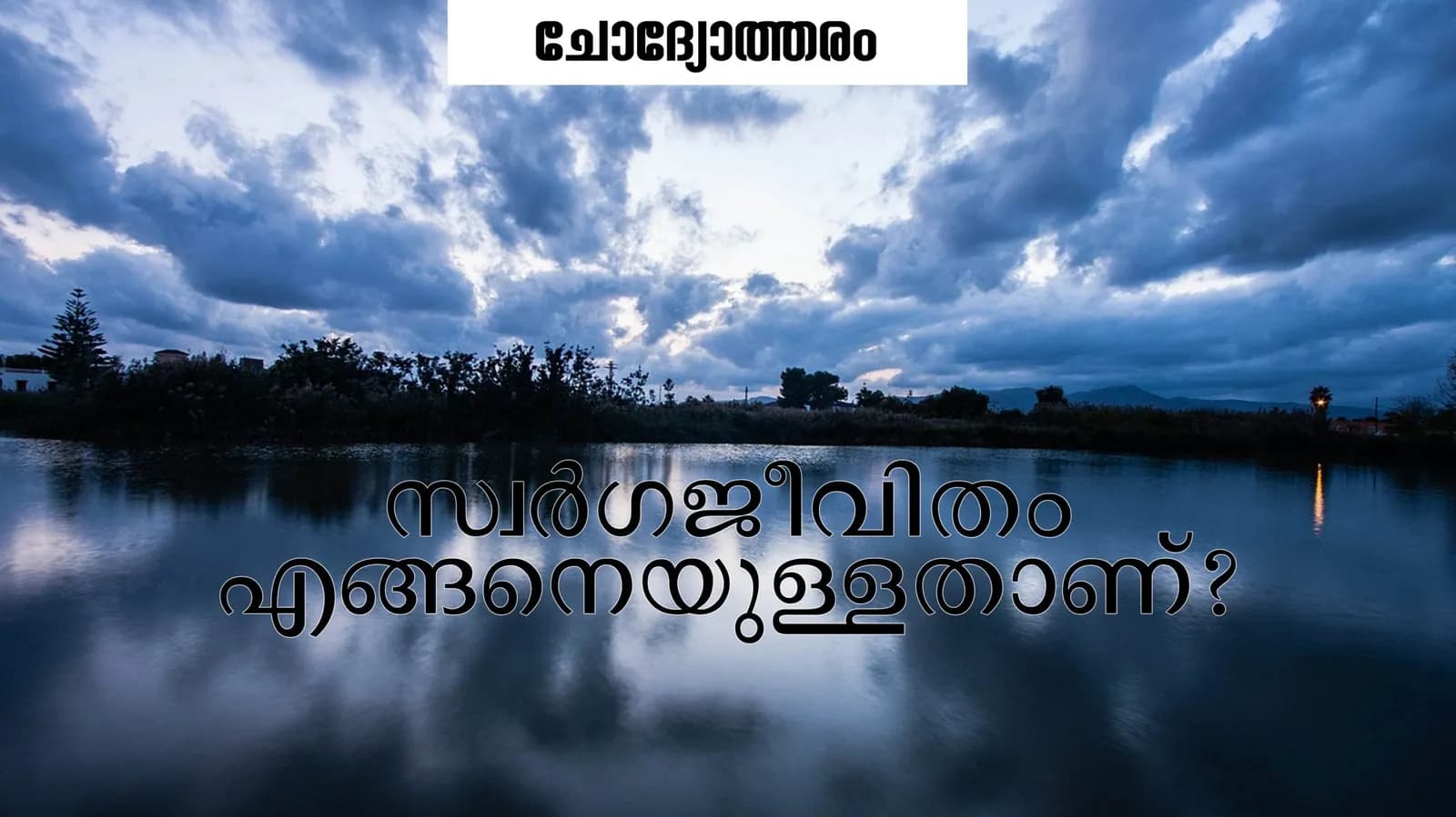 ഇസ്ലാം വിഭാവന ചെയ്യുന്ന സ്വർഗത്തെ സംബന്ധിച്ച വിവരണം കേട്ട പ്പോഴെല്ലാം അത് സമ്പന്ന…