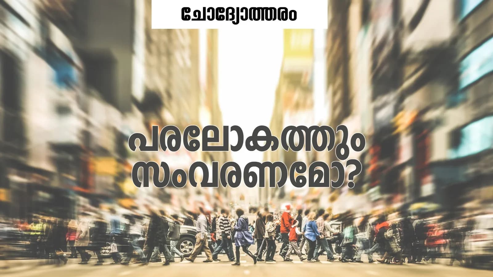 മുസ്ലിംകൾ മാത്രമേ സ്വർഗത്തിൽ പ്രവേശിക്കുകയുള്ളൂവെന്നല്ലേ ഇസ്ലാം പറയുന്നത്?