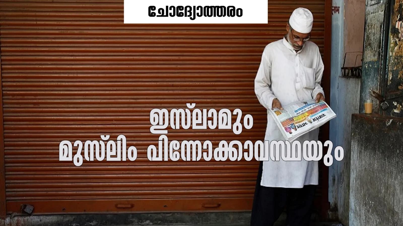 ലോകതലത്തിൽ മുസ്ലിം നാടുകളിൽ പരിതാപകരമായ പിന്നാക്കാവസ്ഥ പ്രകടമാണ്