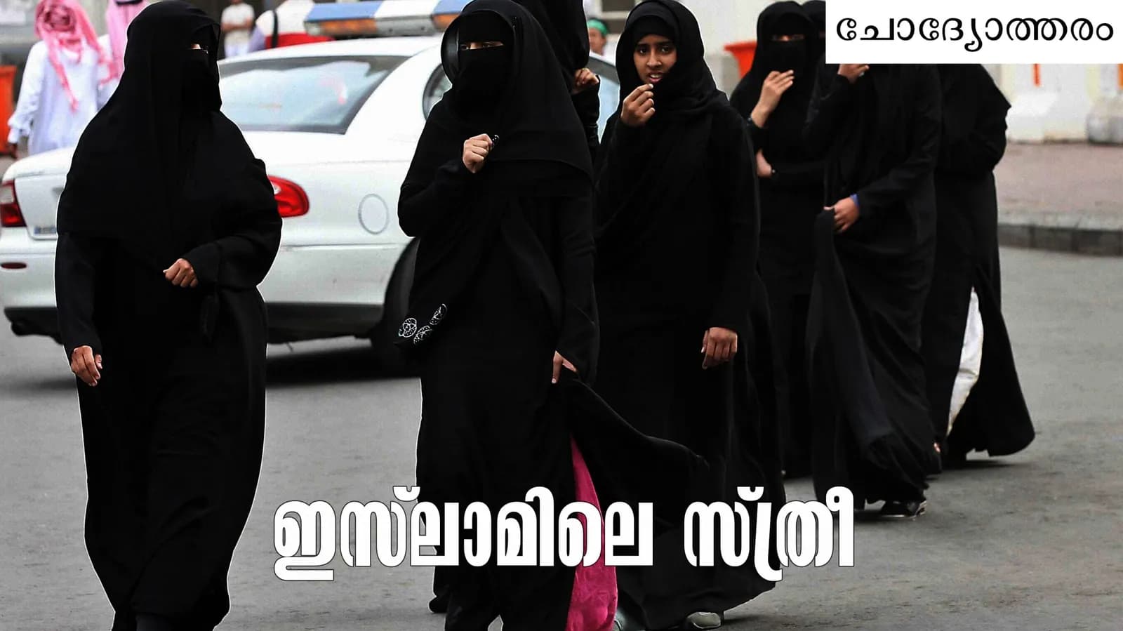 സ്ത്രീകളെ പൊതുജീവിതത്തിൽനിന്ന് മാറ്റിനിർത്തുകയും അടുക്കളയിൽ തളച്ചിടുകയുമല്ലേ ഇസ്ലാം…