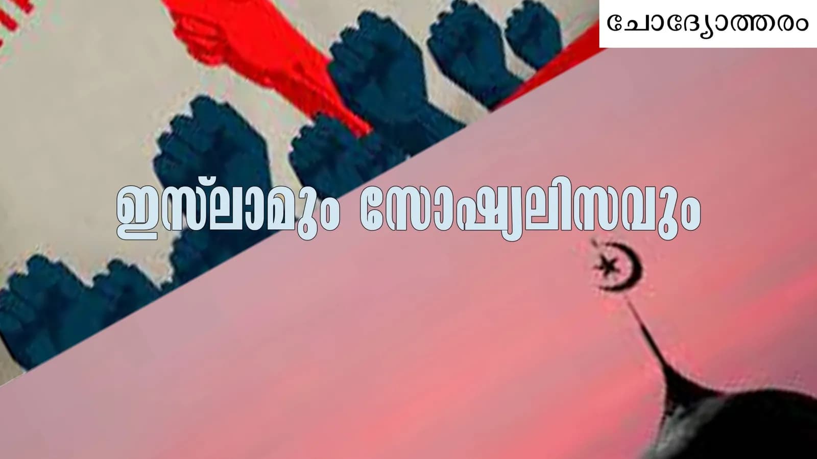 സോഷ്യലിസ്റ്റ് ചേരിയുടെ തകർച്ചക്കു കാരണം വ്യവസ്ഥയുടെ തകരാറാണെന്ന് പ്രചരിപ്പിക്കുന്നവർ…
