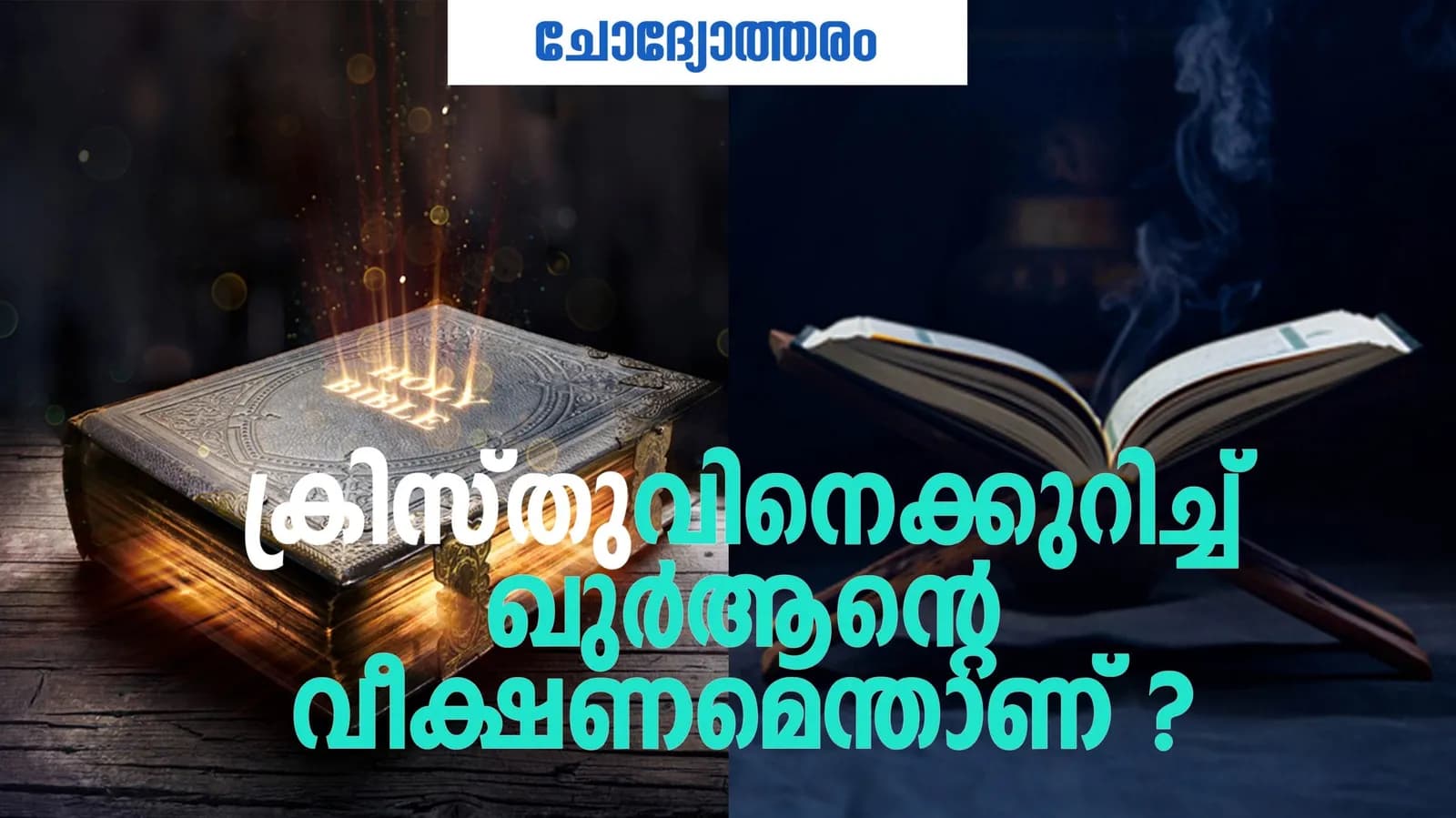 യേശുക്രിസ്തുവിനെപ്പറ്റി ഖുർആൻ വളരെ നല്ല അഭിപ്രായപ്രകടനങ്ങളെല്ലാം നടത്തുന്നുണ്ടെങ്കിലും…