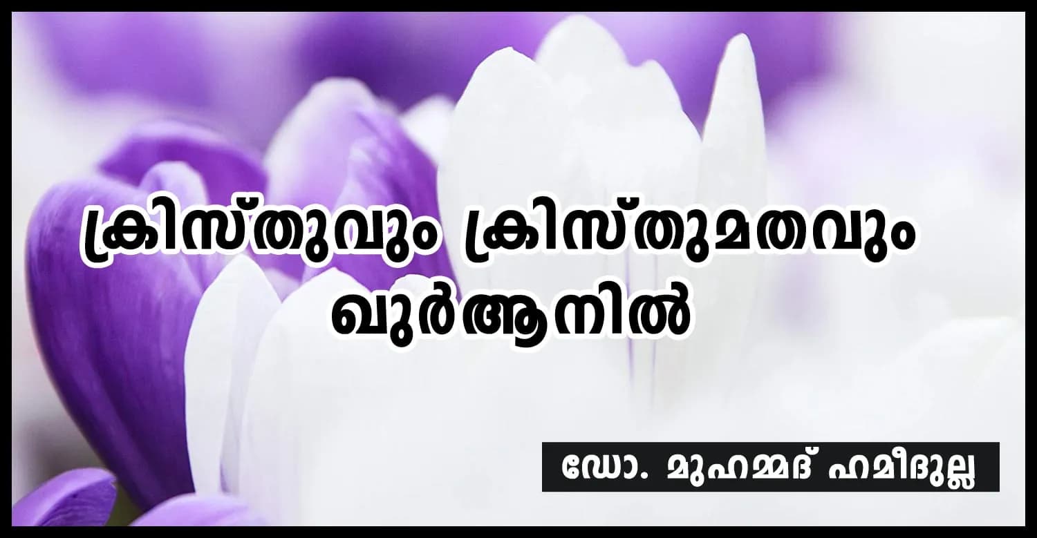ക്രിസ്തുവും ക്രിസ്തുമതവും ഖുര്ആനില്- ഡോ. മുഹമ്മദ് ഹമീദുല്ല