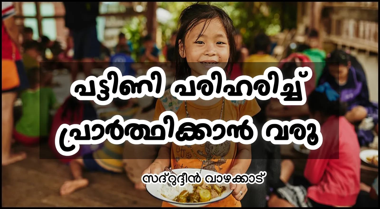 പട്ടിണി പരിഹരിച്ച് പ്രാർത്ഥിക്കാൻ വരൂ