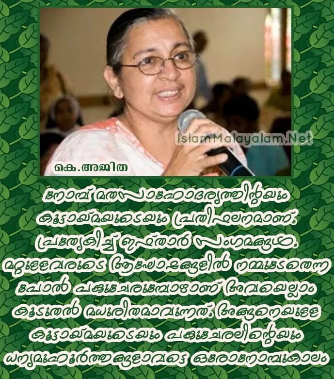 നോമ്പ് മതസാഹോദര്യത്തിന്റയും കൂട്ടായ്മയുടെയും പ്രതിഫലനമാണ്; കെ അജിത