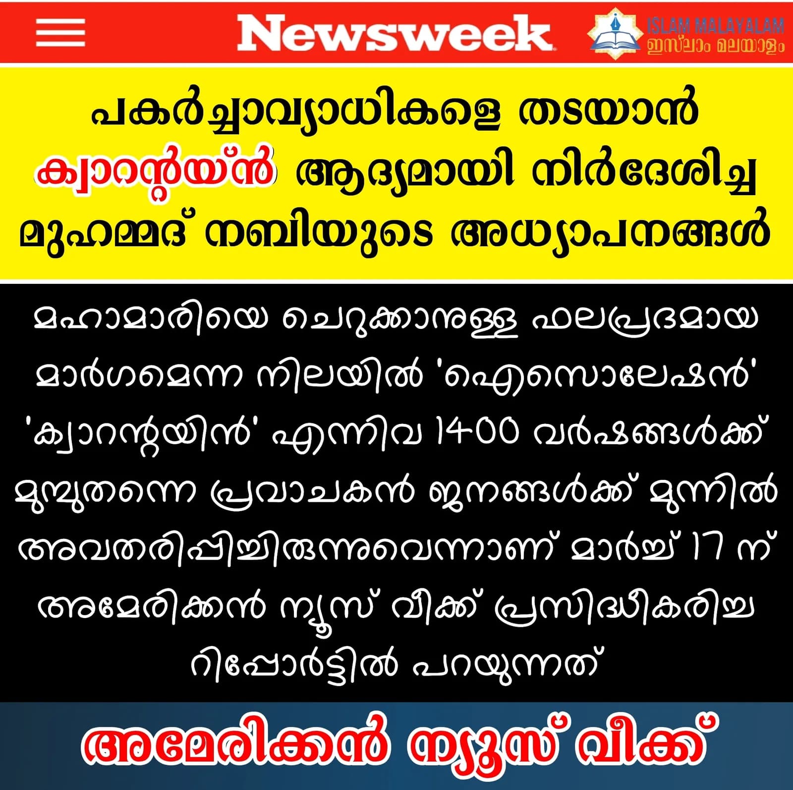 ക്വാറന്റയ്ന് ആദ്യമായി നിര്ദേശിച്ച മുഹമ്മദ് നബി; അമേരിക്കന് മാധ്യമമായ ന്യൂസ് വീക്ക്