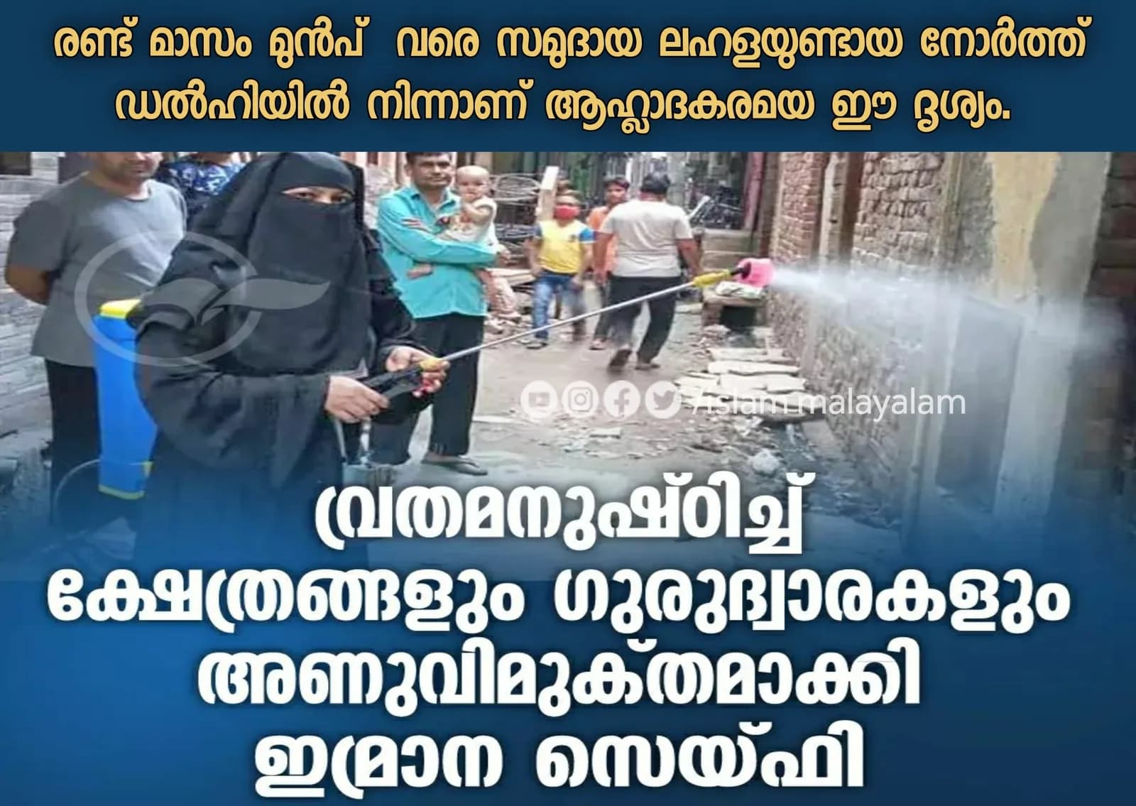 വ്രതമനുഷ്ഠിച്ച് ക്ഷേത്രങ്ങളും ഗുരുദ്വാരകളും അണുവിമുക്തമാക്കി ഇമ്രാന സെയ്ഫി
