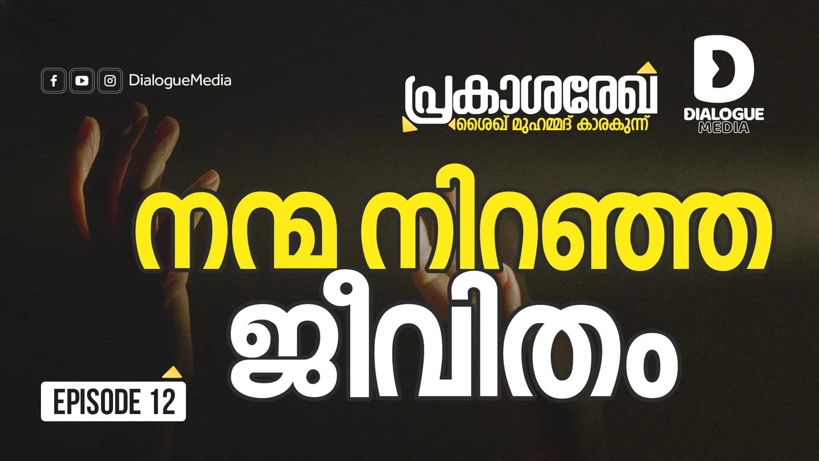നന്മ നിറഞ്ഞ ജീവിതം