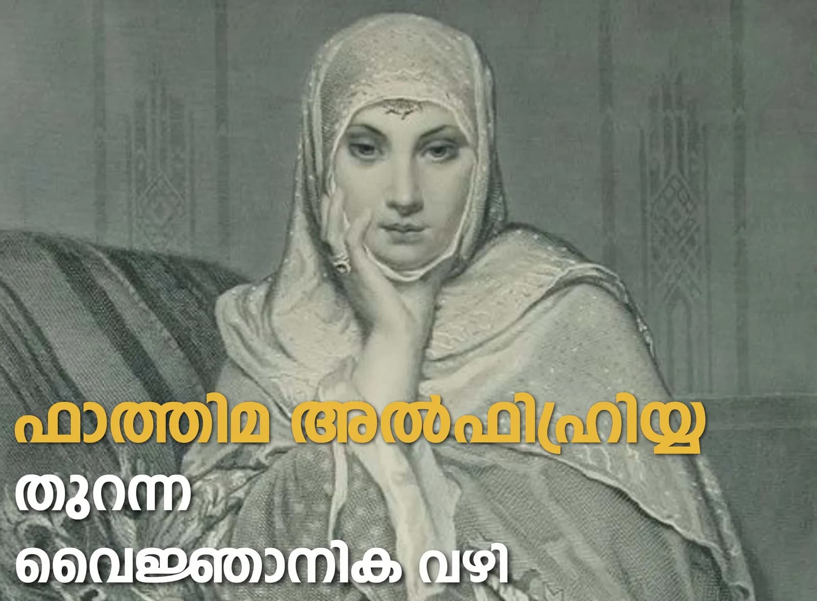 ഫാത്തിമ അല്-ഫിഹ്രിയ്യ തുറന്ന വൈജ്ഞാനിക വഴി