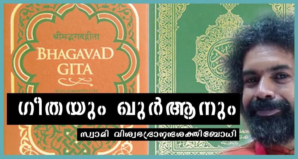 ഗീതയും ഖുര്ആനും – സ്വാമി വിശ്വഭദ്രാനന്ദശക്തിബോധി