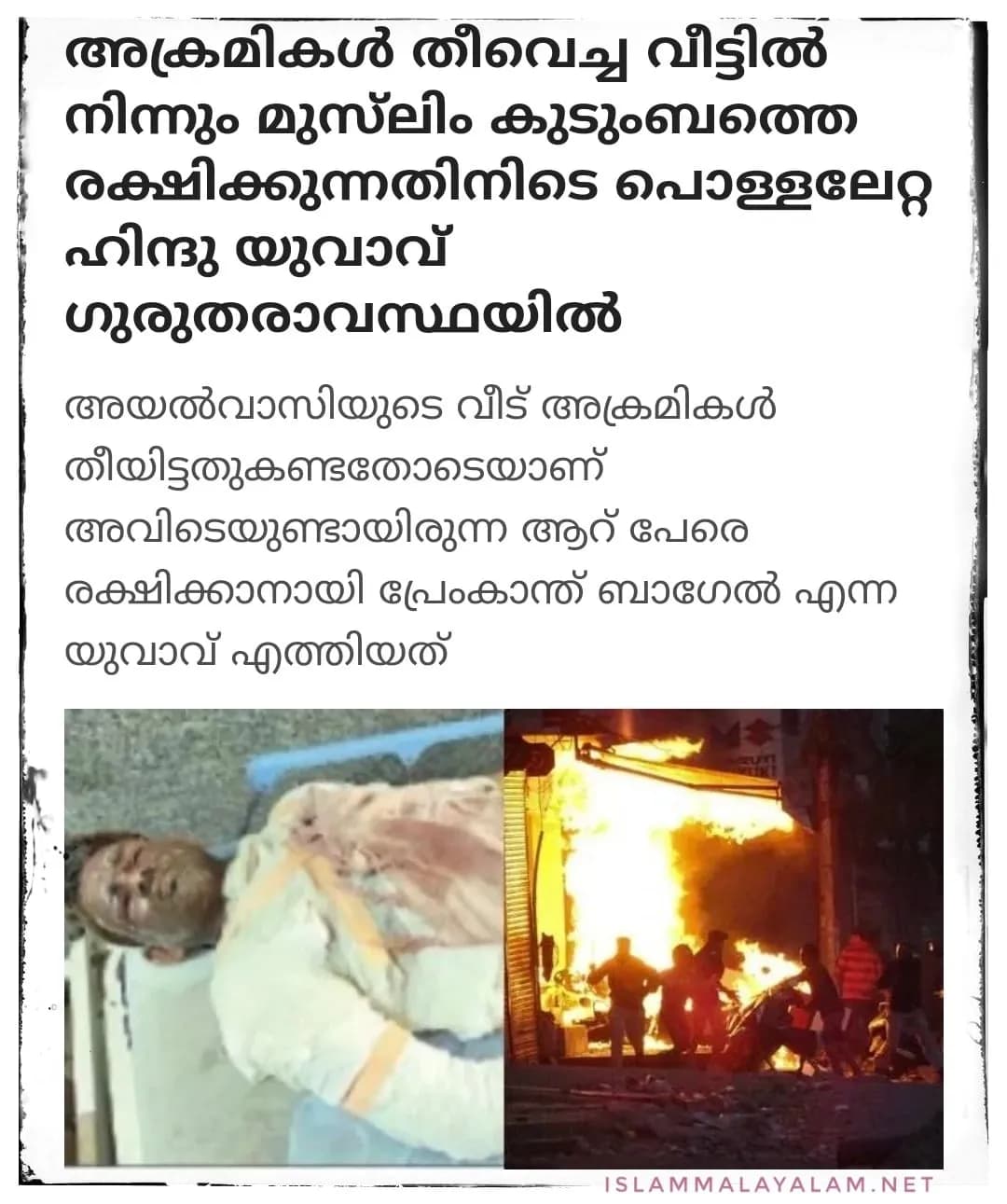 പ്രേംകാന്ത് കത്തുന്ന വീട്ടിലേക്ക് ഓടിക്കയറി ആറ് പേരെ രക്ഷിച്ചു