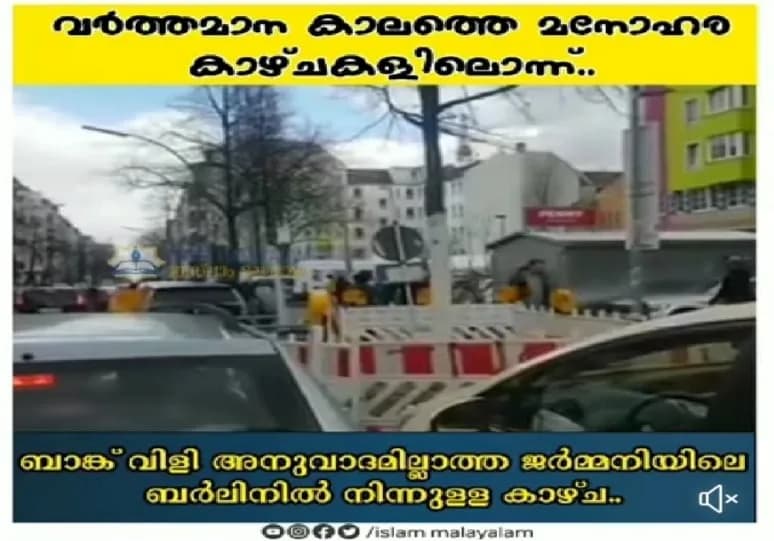 ബാങ്ക് വിളി അനുവാദമില്ലാത്ത ജർമ്മനിയിലെ ബർലിനിൽ നിന്നുള്ള കാഴ്ച