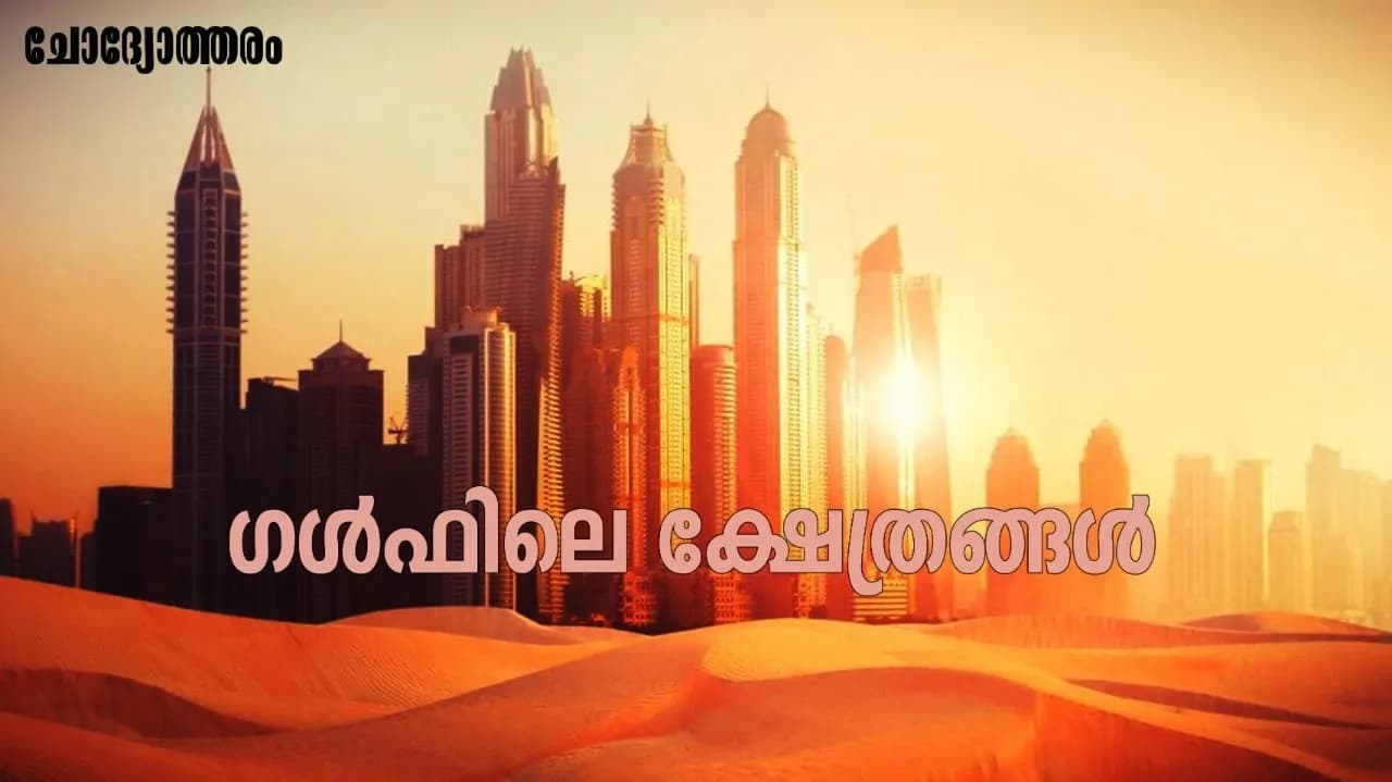 ഗൾഫ്നാടുകളിൽ ഹിന്ദുക്കളെ ക്ഷേത്രം പണിയാൻ അനുവദിക്കാറില്ലെന്നാണ് അറിവ്
