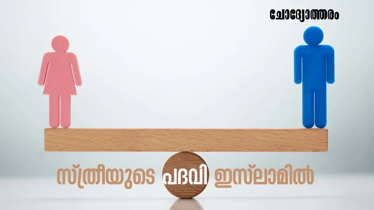 ഇസ്ലാമിൽ സ്ത്രീ-പുരുഷ സമത്വമുണ്ടോ?