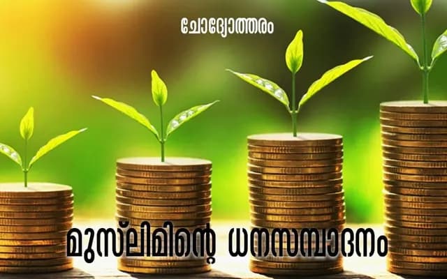 ജീവിക്കാനാവശ്യമായ സമ്പാദ്യമോ വരുമാനമോ ഉള്ള മുസ്ലിം കൂടുതൽ സമ്പാദിക്കാനായി തൊഴിലിലോ…