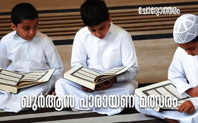 ഖുർആൻ പാരായണത്തിന് ഒരു മത്സരം ആവശ്യമുണ്ടോ?