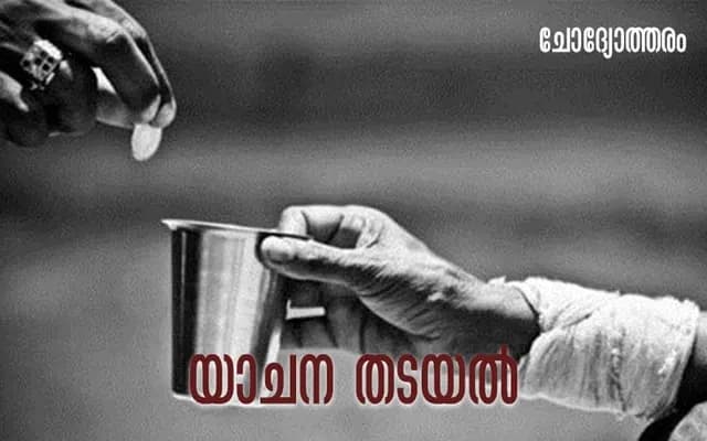യാചന ഇസ്ലാം നിരോധിച്ചിട്ടുണ്ട്