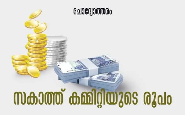 സകാത്ത്, കമ്മിറ്റി വഴി കൊടുക്കുന്നതിനേക്കാൾ നല്ലതാണ് വ്യക്തിപരമായി തന്നെ കൊടുക്കുന്നത്…