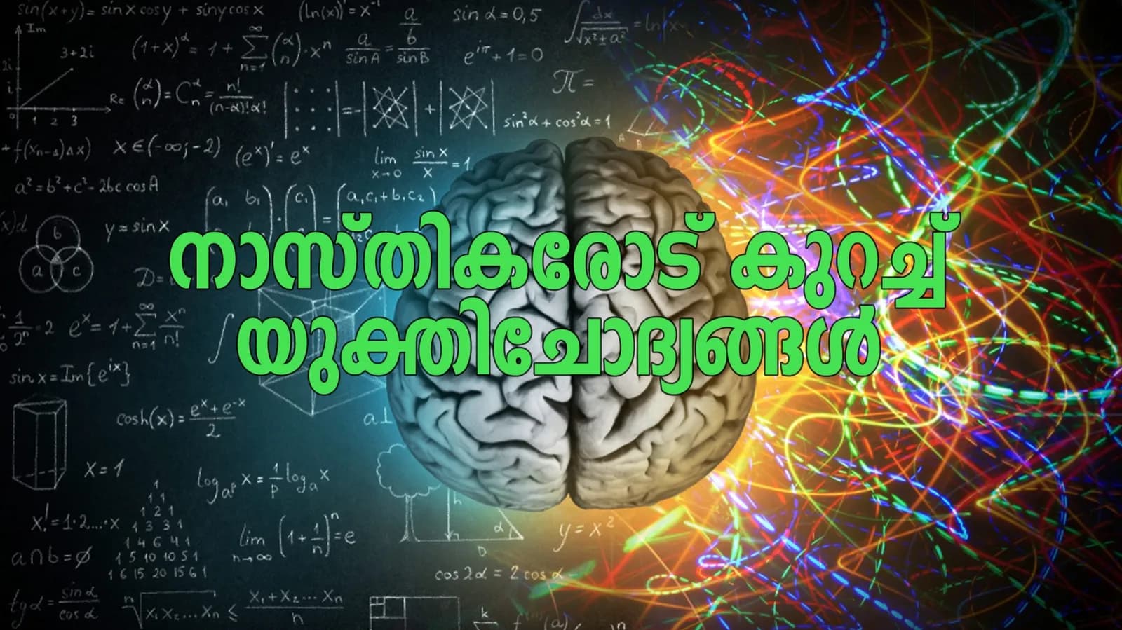 നാസ്തിക സുഹൃത്തുക്കളോട്