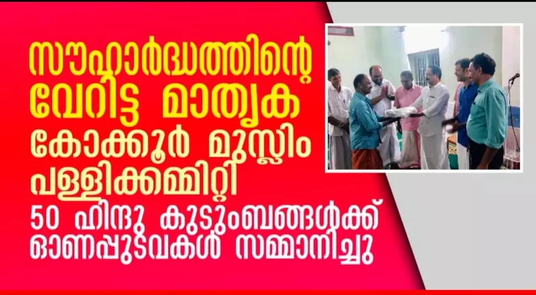 സൗഹാർദ്ധത്തിന്റെ വേറിട്ട മാതൃക: കോക്കൂർ മുസ്ലിം പള്ളിക്കമ്മിറ്റി 50 ഹിന്ദു…