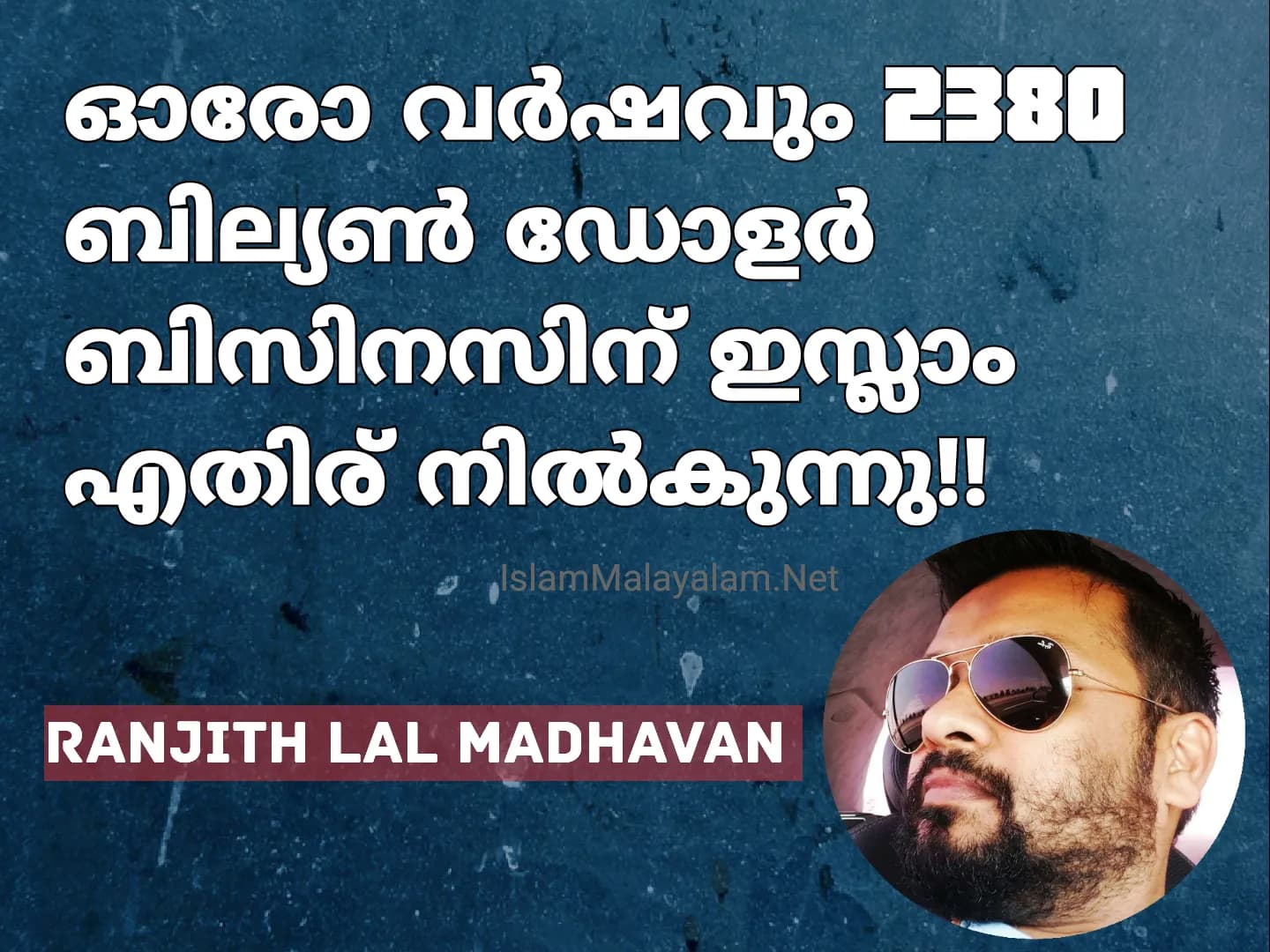 ലഹരി ഉപയോഗിക്കരുത് എന്ന ഇസ്ലാമിക തത്വം ലോകം അംഗീകരിച്ചാൽ മദ്യവും മയക്കുമരുന്ന് കച്ചവടവും നിൽക്കും