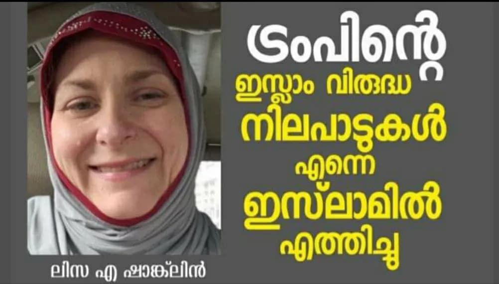 ട്രംപിന്റെ പ്രചരണത്തെ തുടര്ന്ന് ഖുര്ആന് ആഴത്തില് വായിക്കാനാരംഭിച്ചു