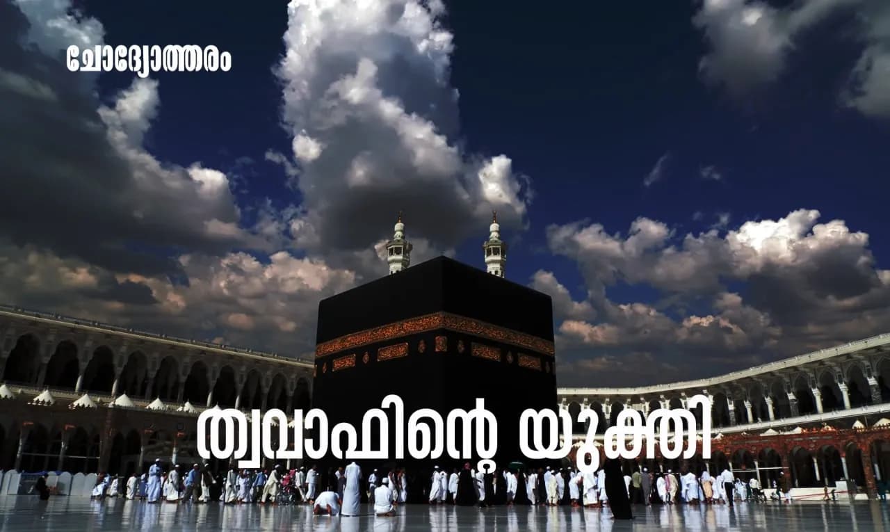 എന്തിനാണ് മുസ്ലിംകൾ കഅ്ബക്കു ചുറ്റും കറങ്ങുന്നത്