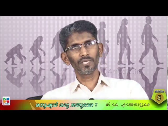 മനുഷ്യന്‍ ഒരു ജന്തുവോ? / ജി. കെ എടത്തനാട്ടുകര