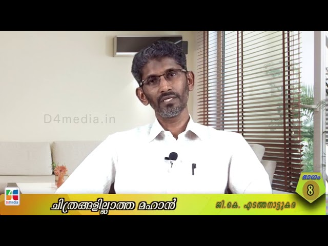 ചിത്രങ്ങളില്ലാത്ത മഹാന്‍ / ജി. കെ എടത്തനാട്ടുകര