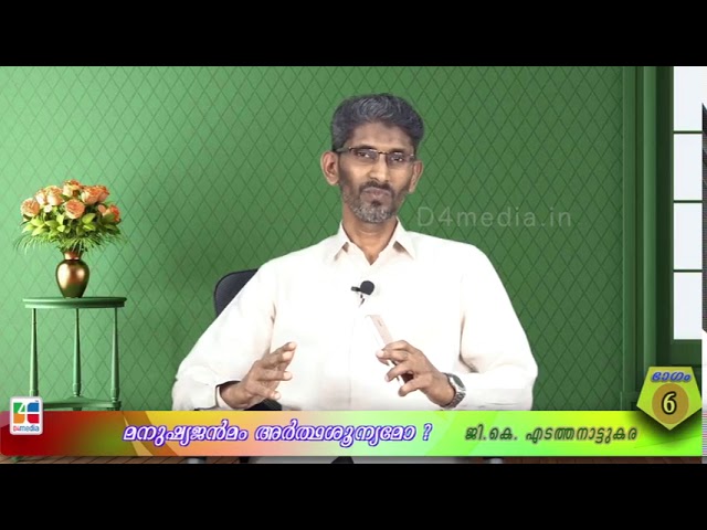 മനുഷ്യജന്‍മം അര്‍ഥശൂന്യമോ ?/ ജി. കെ എടത്തനാട്ടുകര