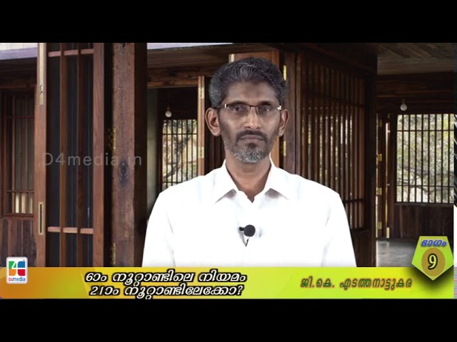 6 ആം നൂറ്റാണ്ടിലെ നിയമം 21 ആം നൂറ്റാണ്ടിലേക്കോ ?/ ജി. കെ എടത്തനാട്ടുകര