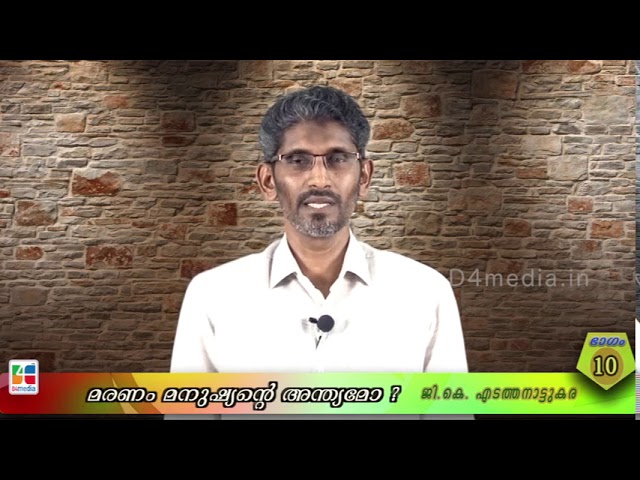 മരണം മനുഷ്യന്റെ അന്ത്യമോ?/ ജി. കെ എടത്തനാട്ടുകര