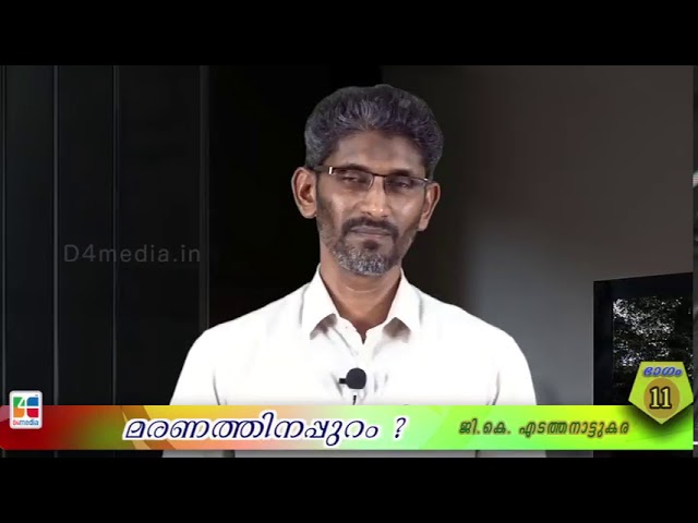 മരണത്തിനപ്പുറം ?/ ജി. കെ എടത്തനാട്ടുകര