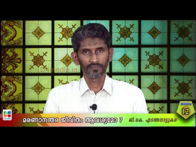മരണാനന്തര ജീവിതം ആവശ്യമോ? / ജി. കെ എടത്തനാട്ടുകര