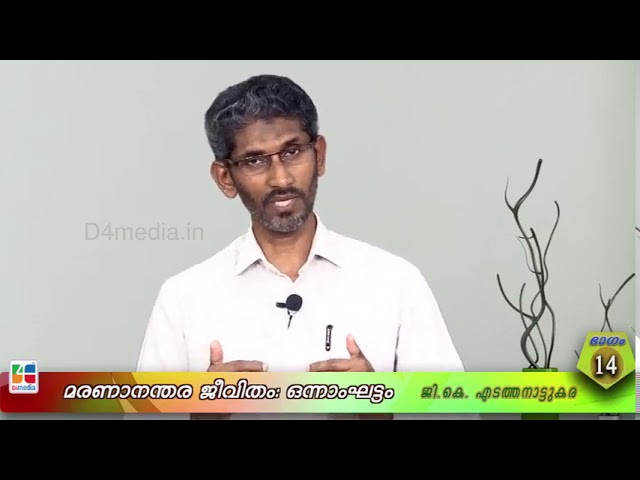 മരണാനന്തര ജീവിതം :ഒന്നാംഘട്ടം/ ജി. കെ എടത്തനാട്ടുകര