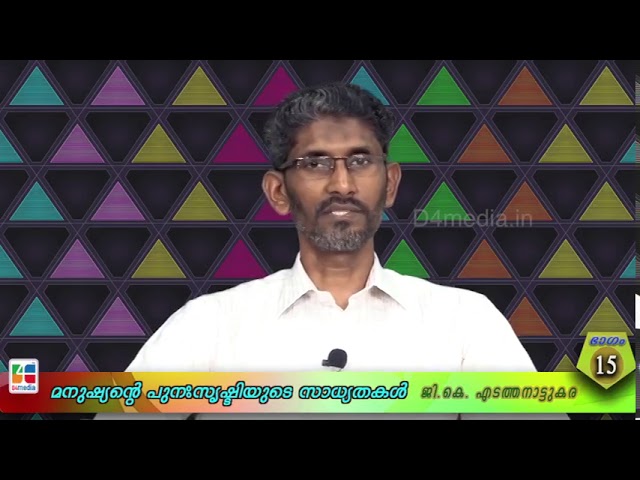 മനുഷ്യന്റെ പുന:സൃഷ്ടിയുടെ സാധ്യതകള്‍ / ജി. കെ എ ടത്തനാട്ടുകര
