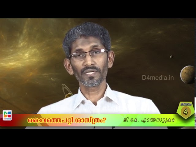 ദൈവത്തെപറ്റി ശാസ്ത്രം? / ജി.കെ എടത്തനാട്ടുകര