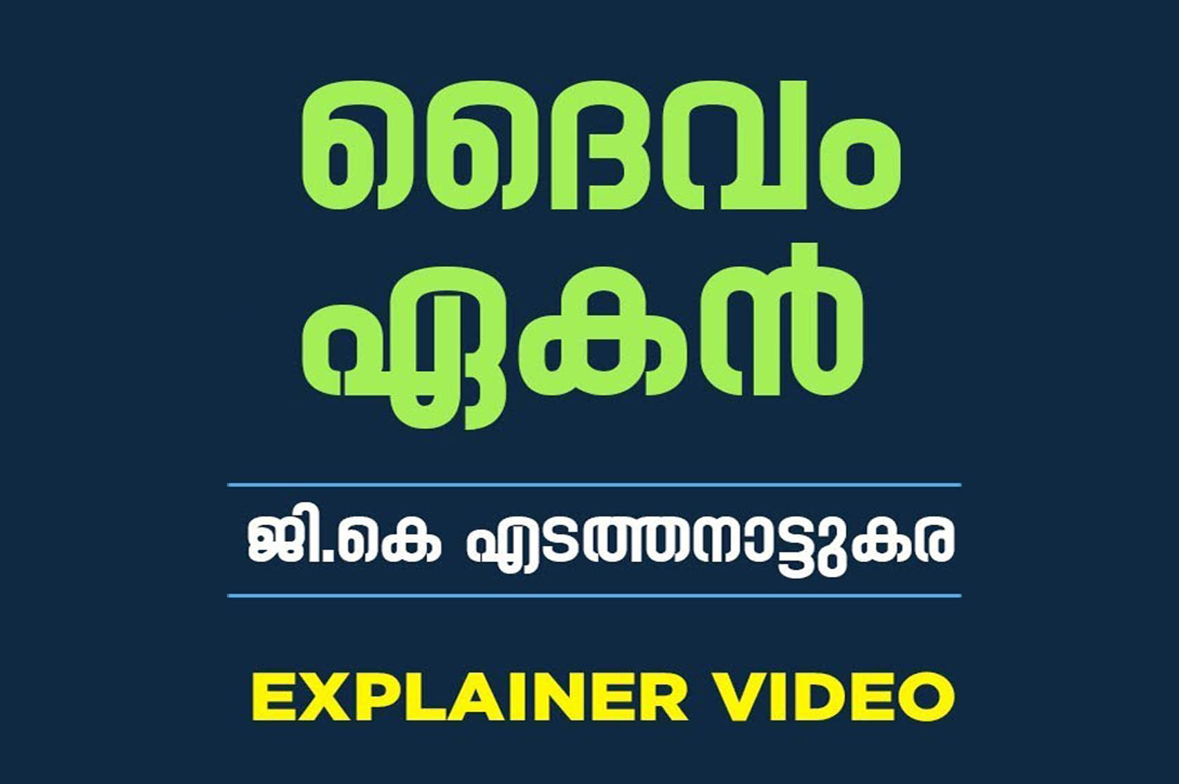 ദൈവം ഏകന്‍ – ജി കെ എടത്തനാട്ടുകര | Explainer Video