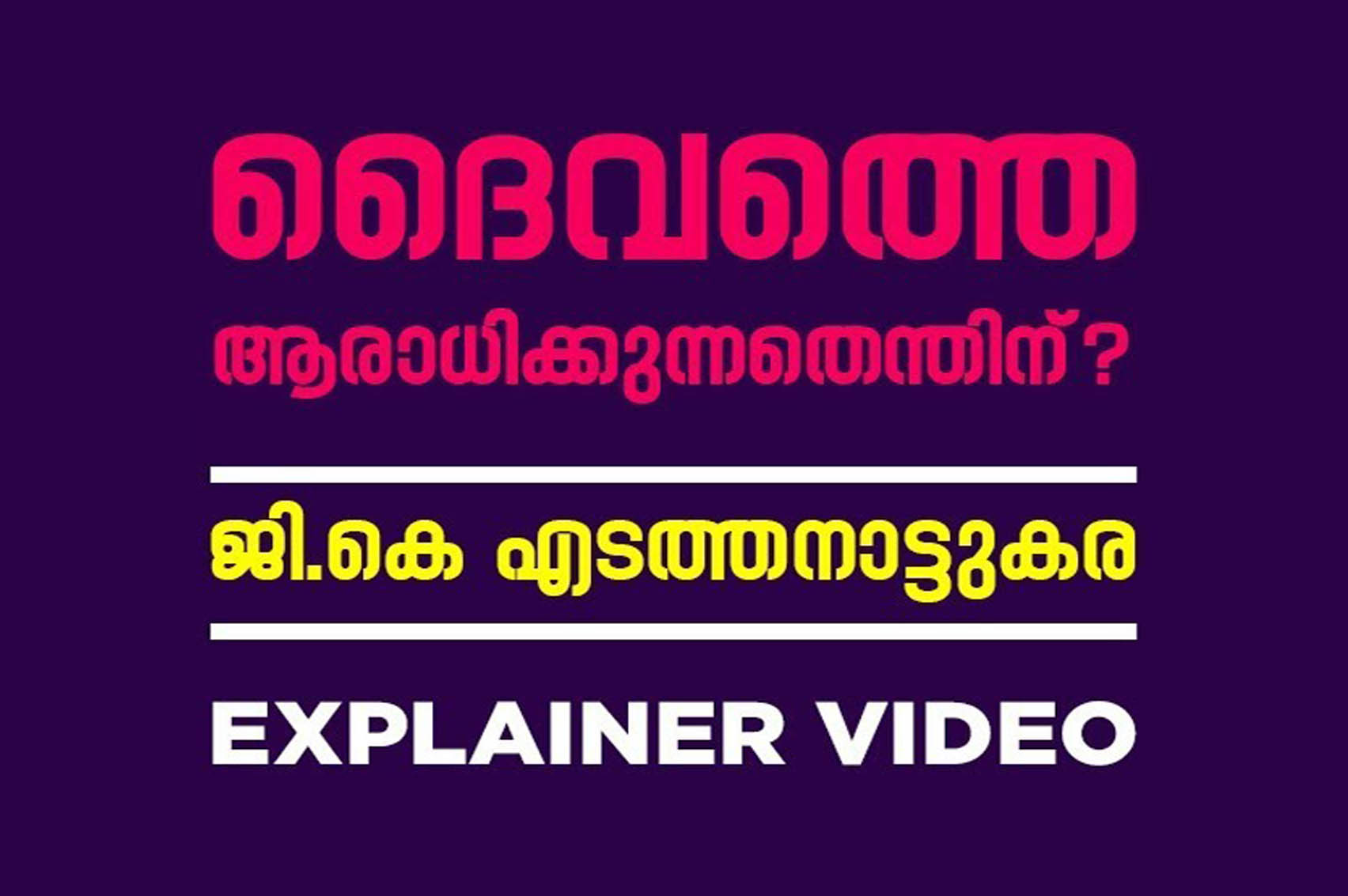 ദൈവത്തെ ആരാധിക്കുന്നതെന്തിന് ? | G.K Edathanattukara | Explainer Video