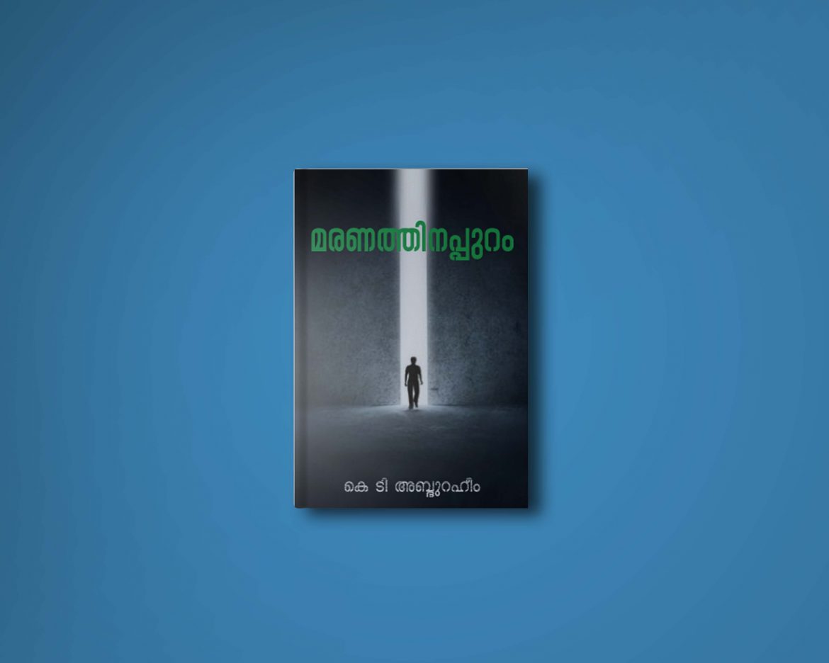 മരണത്തിനപ്പുറം