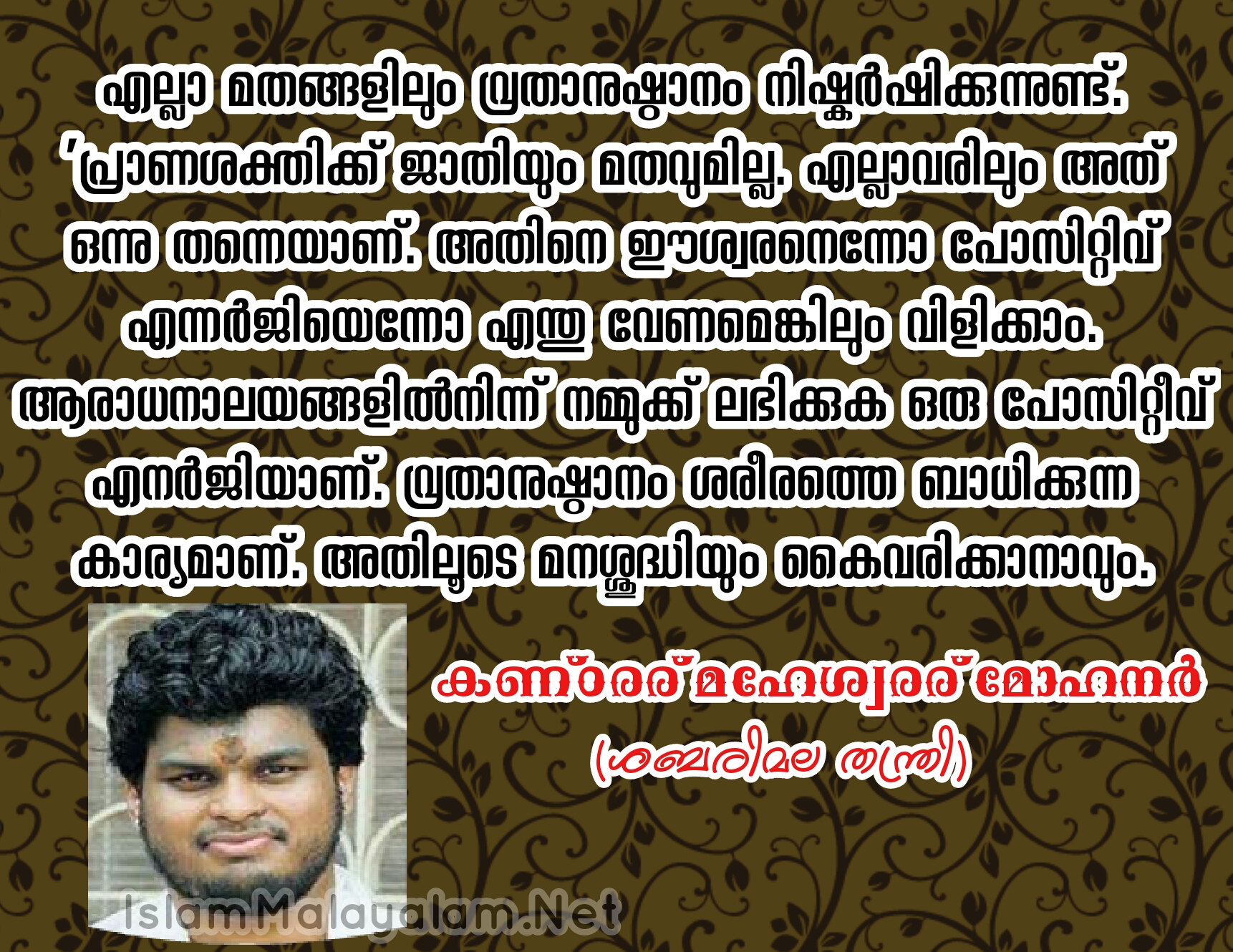 വ്രതാനുഷ്ഠാനത്തിലൂടെ ഈശ്വരാംശത്തെ കൂടുതൽ ഉൾക്കൊള്ളാനാകുന്നു; കണ്ഠരര് മഹേശ്വരര് മോഹനർ