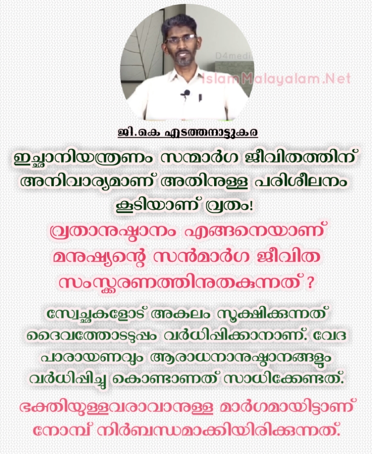 c1 വ്രതാനുഷ്ഠാനം എങ്ങനെയാണ് മനുഷ്യന്റെ സൻമാർഗ ജീവിത സംസ്ക്കരണത്തിനുതകുന്നത് ? ;