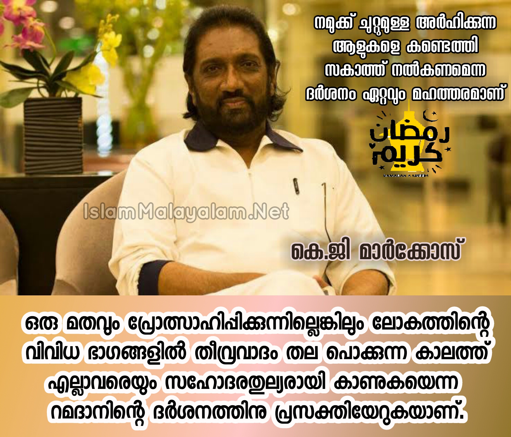 ഉള്ളവൻ ഇല്ലാത്തവനെ വേദന തിരിച്ചറിയുക നന്മയുടെ നാളുകൾ; കെ.ജി മാർക്കോസ്