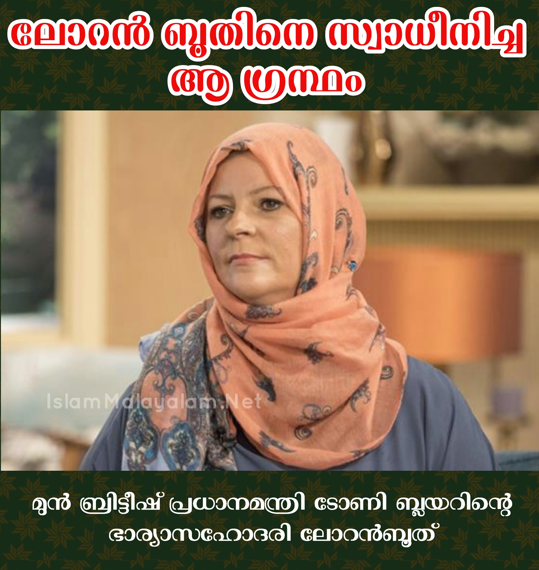 മുൻ ബ്രിട്ടീഷ് പ്രധാനമന്ത്രി ടോണി ബ്ലയറിന്റെ ഭാര്യാസഹോദരിയുടെ ഇസ്ലാമാശ്ലേഷണം
