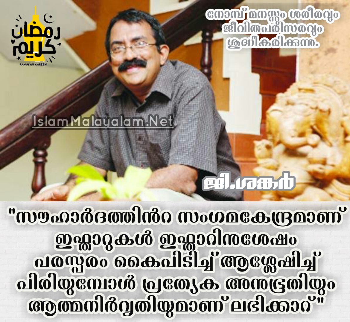 ei7K0N362310 സൗഹാർദത്തിൻറ സംഗമ കേന്ദ്രമാണ് ഇഫ്താറുകൾ; ജി ശങ്കർ