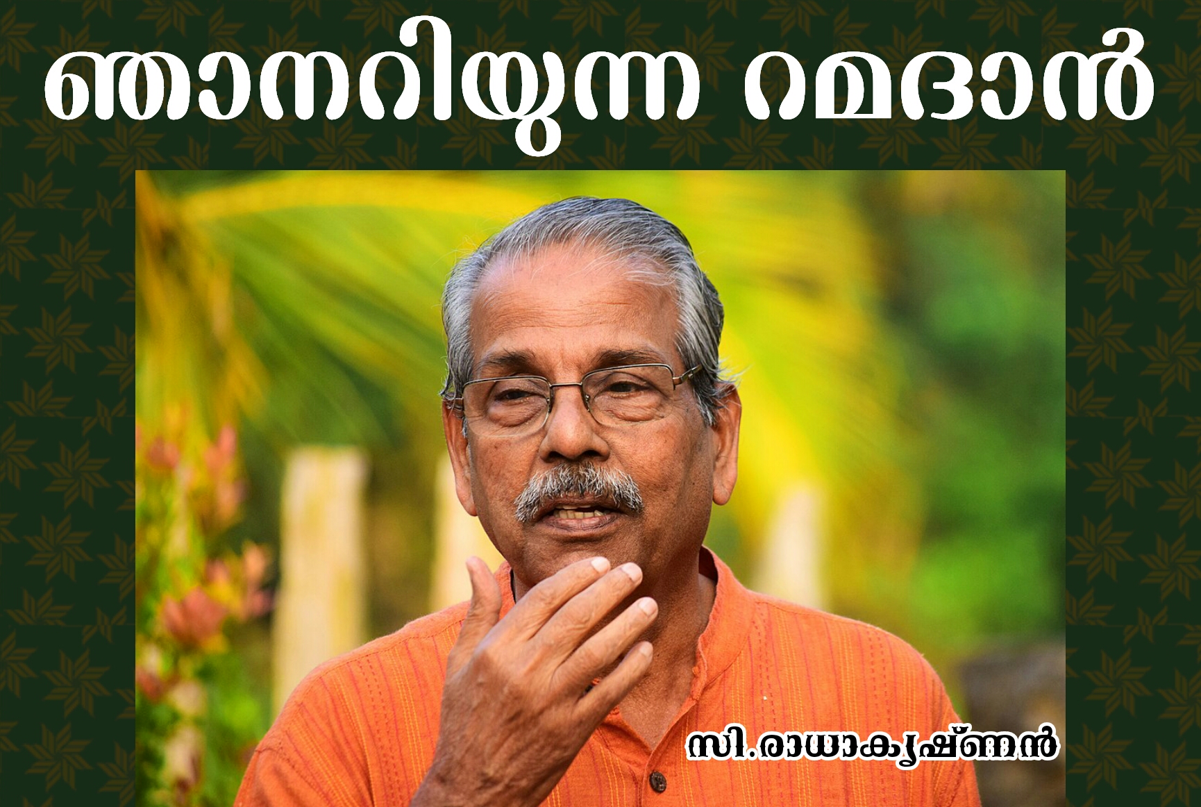 നോമ്പു നോറ്റാൽ രണ്ടുണ്ട് കാര്യം:സി.രാധാകൃഷ്ണൻ