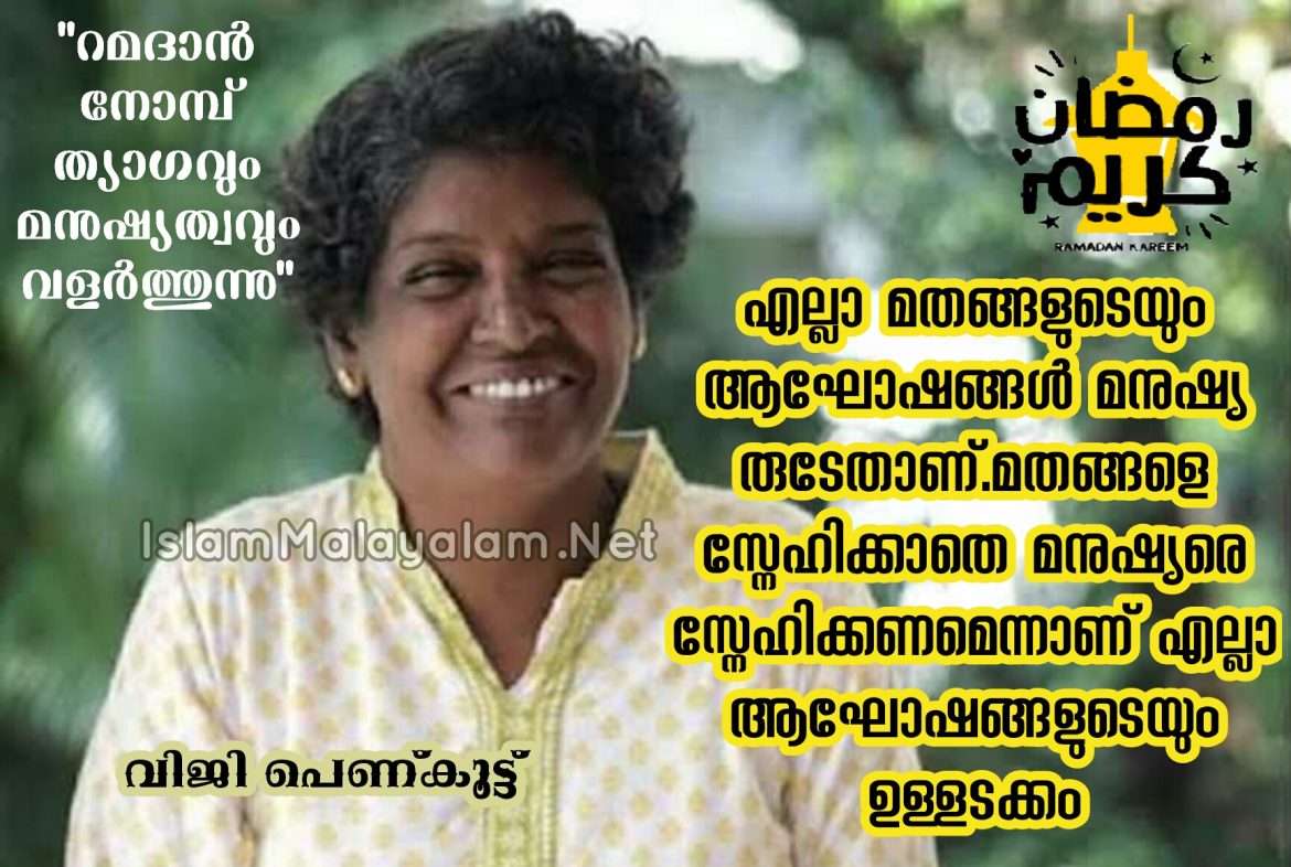 eiCV62R60407 മനുഷ്യരോടൊപ്പം മനുഷ്യരായി നിൽക്കുക എന്നതാണ് ആഘോഷങ്ങളുടെ പ്രധാനസാരം; വിജി പെണ്കൂട്ട്